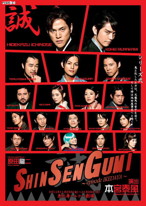 THE SHINSENGUMI 2015 舞台 DVD 新撰組 只者じゃない！世界1位