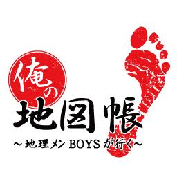 俺の地図帳〜地理メンBOYSが行く〜　1stシーズンセットDVD 1stシーズンセットDVD 俺の地図帳〜地理メンBOYSが行く〜 - メルカリ