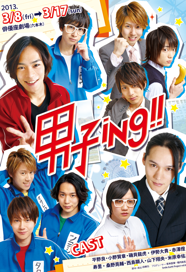 舞台『男子ing!!』アンケート特集｜ビジュアルボーイ