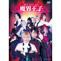 魔界王子　ミュージカル　DVD Amazon.co.jp: ミュージカル『魔界王子devils and realist