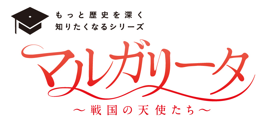 舞台『マルガリータ』～戦国の天使たち～特集｜ビジュアルボーイ