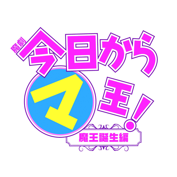 魔劇『今日から(マ)王！』～魔王誕生編～特集｜ビジュアルボーイ