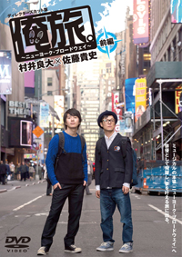 村井良大×佐藤貴史｢俺旅。｣ 完成披露イベント特集｜ビジュアルボーイ