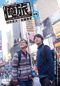 【中古】「非常に良い」「俺旅。~インドネシア~」 ~ ジャカルタ編 ~ 村井良大×佐藤貴史 [DVD] 村井良大×佐藤貴史｢俺旅。｣ 完成披露イベント特集｜ビジュアルボーイ