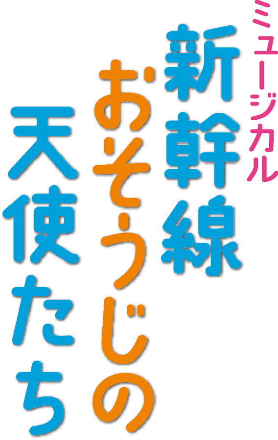 アトリエ ダンカンプロデュース ミュージカル 新幹線おそうじの天使たち 特集