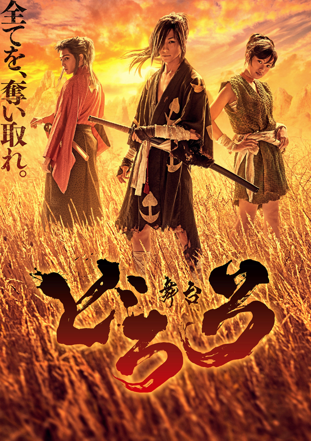 鈴木拡樹が舞台 アニメ声優 主演 舞台 どろろ 全キャスト決定 ビジュアル公開 ビジュアルボーイ